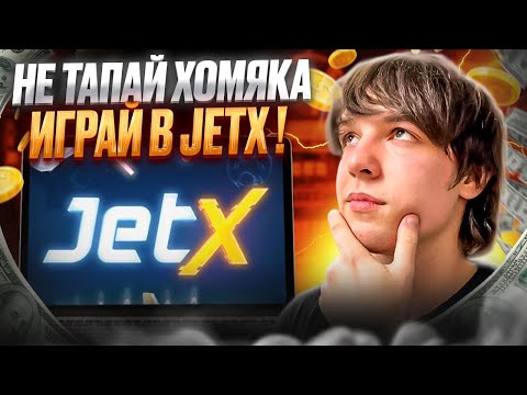 «Начните игру в Jet X: как играть в популярную онлайн-казино игру»