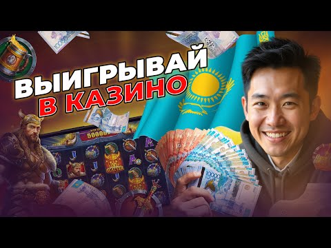 Играйте в лучшие онлайн казино Казахстана прямо сейчас!