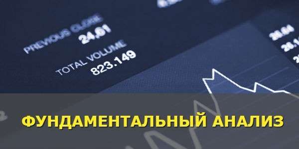 ФУНДАМЕНТАЛЬНЫЙ АНАЛИЗ БИНАРНЫХ ОПЦИОНОВ