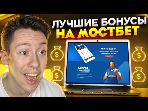 Играйте в онлайн-казино Мостбет: используйте наш проверенный казино Мостбет код для начала игры сейчас!