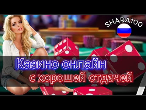 Начните играть в онлайн-казино и запускайте игровые автоматы в любое время в РФ