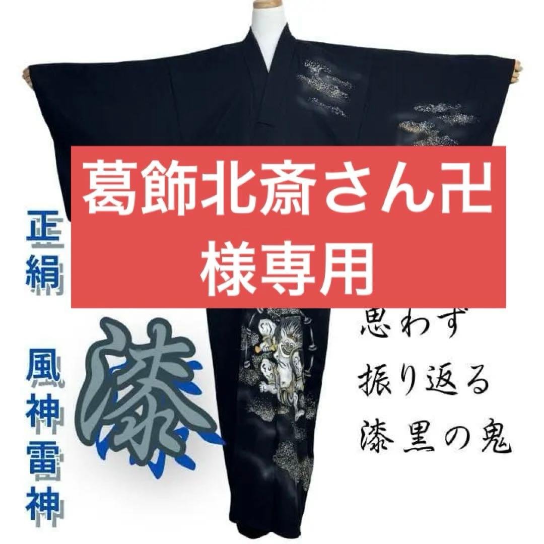 【Anonymous Shipping】Pure Silk Kimono (Kiryū) - Fujin Raijin Design - Stage Costume - Sleeve Length 75cm